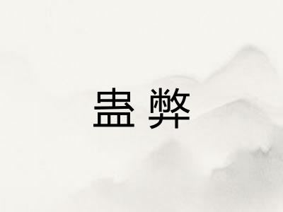 蛊弊