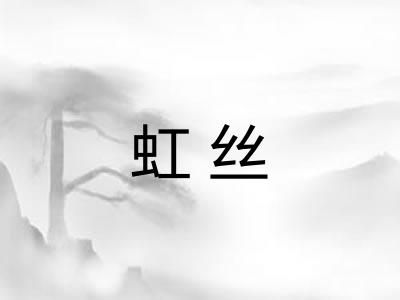 虹丝