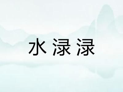 水渌渌