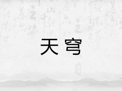 天穹
