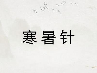 寒暑针