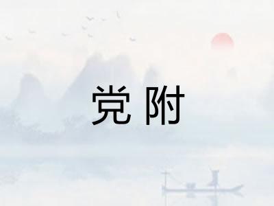 党附