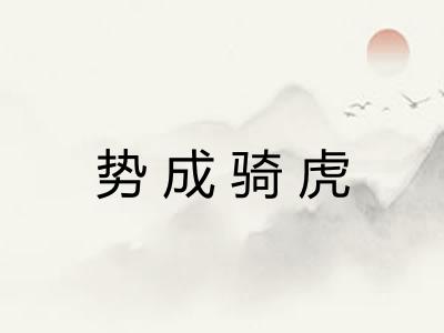 势成骑虎