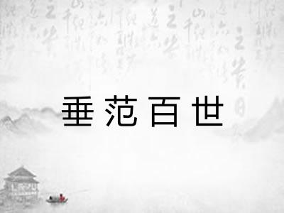 垂范百世
