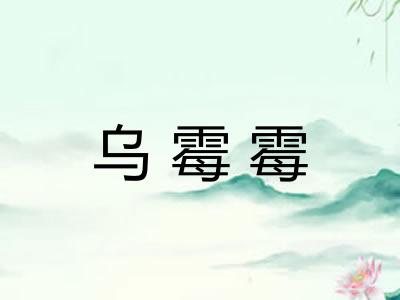 乌霉霉