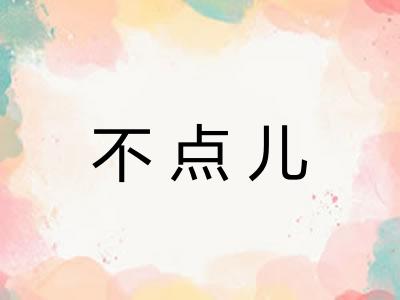 不点儿