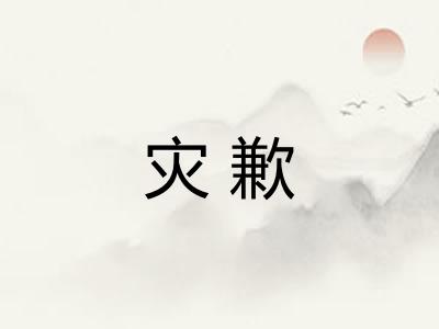 灾歉