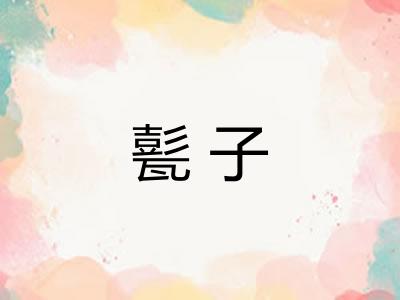 甏子