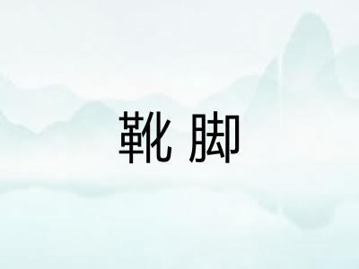 靴脚