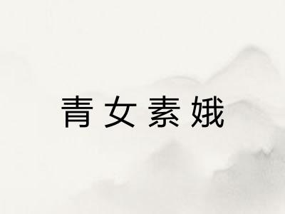 青女素娥