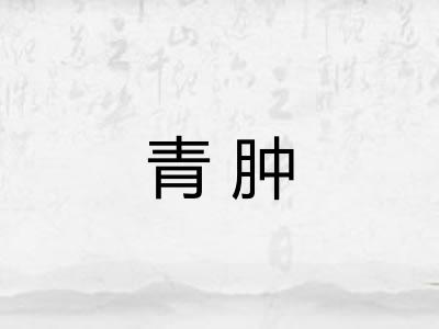 青肿