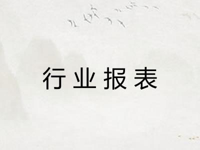 行业报表
