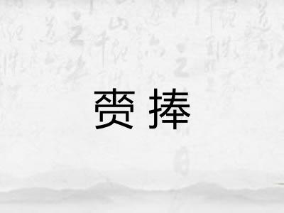 赍捧