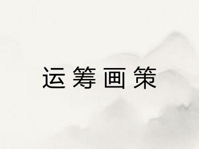 运筹画策
