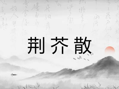 荆芥散