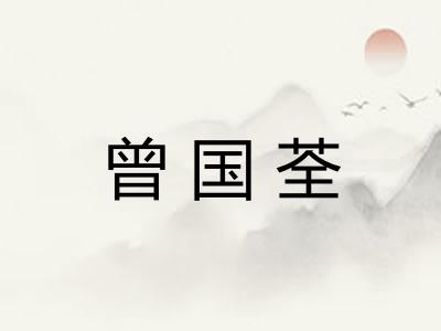 曾国荃