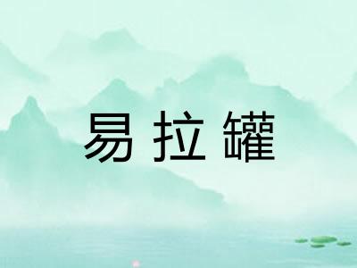 易拉罐