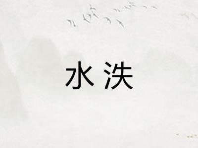 水泆