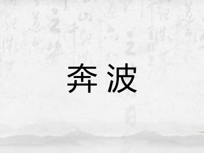 奔波