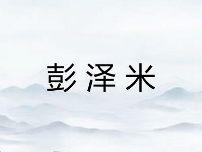 彭泽米