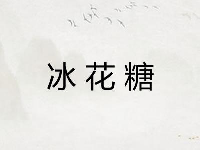 冰花糖