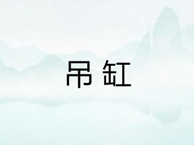 吊缸