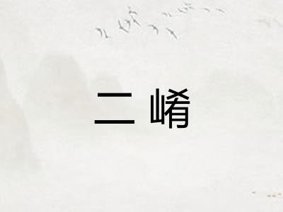 二崤