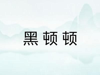 黑顿顿 黑顿顿