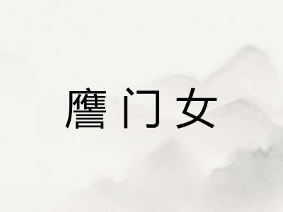譍门女