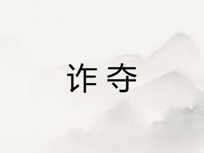 诈夺