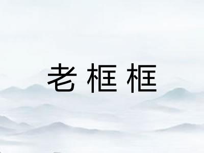 老框框