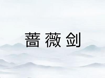 蔷薇剑