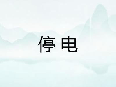 停电