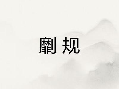 劘规