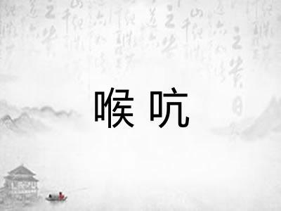 喉吭