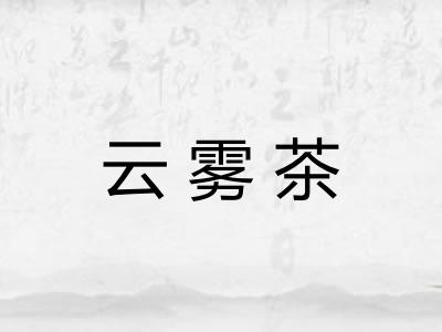 云雾茶