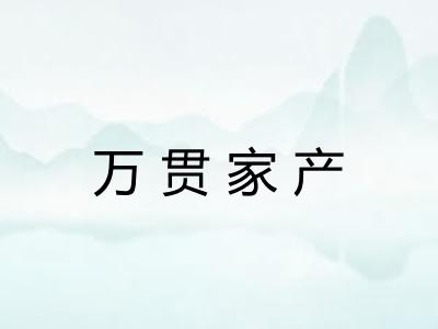 万贯家产
