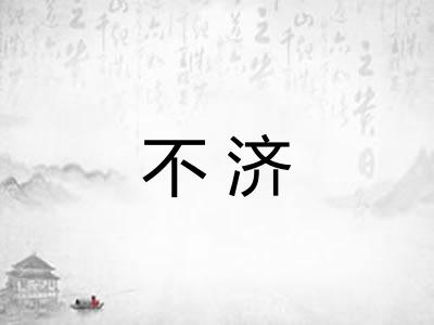 不济