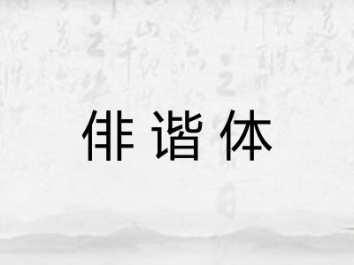 俳谐体