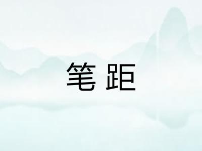笔距