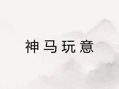 神马玩意