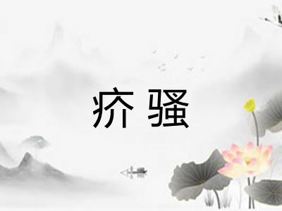 疥骚