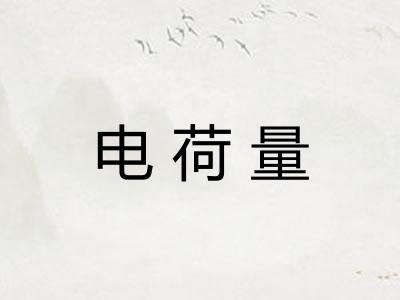 电荷量