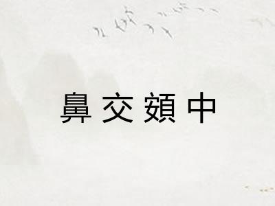 鼻交頞中
