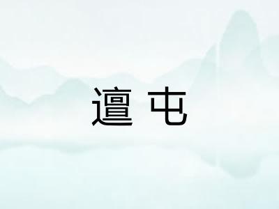 邅屯