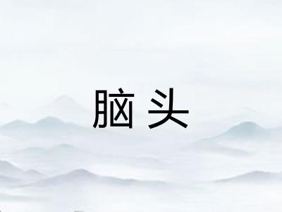脑头