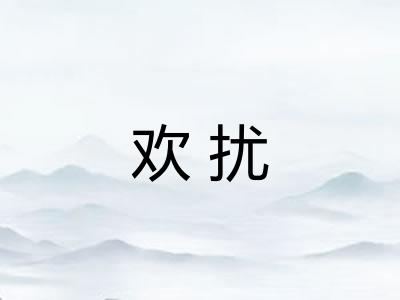欢扰