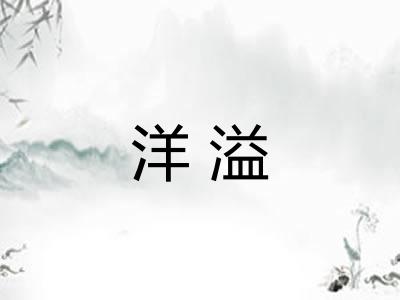 洋溢