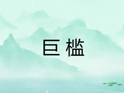 巨槛