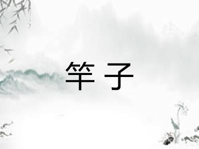 竿子
